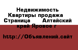 Недвижимость Квартиры продажа - Страница 10 . Алтайский край,Яровое г.